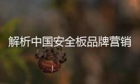 解析中国安全板品牌营销策划的核心点