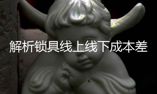 但线下和线上基本一致