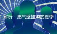 解析：燃气壁挂炉的夏季模式废气耗电