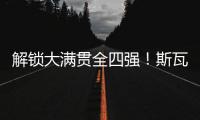 解锁大满贯全四强
！斯瓦泰克两盘横扫过关，生涯首进温网四强