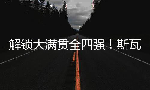 解锁纪录来到温网赛场