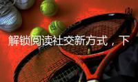解锁阅读社交新方式	，下栅社区开展世界读书日活动