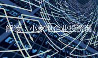 解读：小家电企业投资海 外市场真的能杀出一条路?