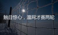 触目惊心，温网才赛两轮，草地巡回赛冠军竟大多出局