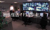触乐怪话	：F1车队在用什么模拟器�？