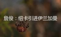 詹俊：纽卡引进伊兰加曼联能分成600万镑 水晶宫将就“降级”上诉