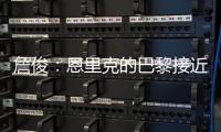 詹俊�：恩里克的巴黎接近无解，周日的决赛切尔西该怎么办？
