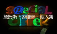 詹姆斯下家赔率：湖人第1&骑士第2 独行侠勇士紧随其后