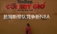 詹姆斯带队竞争新NBA球队老板�！还要建造球馆！