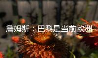 詹姆斯
	：巴黎是当前欧洲最强，我们清楚比赛中可能会连球都摸不到