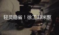 轻灵稳省！徐工33米泵车领航新城镇基建