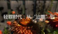 轻罪时代
：从“治罪”到“治理”有多远
？