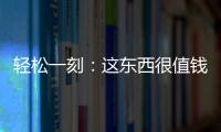 轻松一刻：这东西很值钱吗�？兄弟捞上来一个