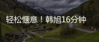 轻松惬意	！韩旭16分钟7中5拿到12分5板 正负值+23