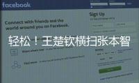 轻松！王楚钦横扫张本智和，取得对阵张本智和的8连胜