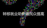 转移就业助新疆民众提高收入、学到技术�、开阔眼界