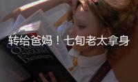 转给爸妈！七旬老太拿身份证领免费鸡蛋后被诉，专坑老年人的几大骗局→