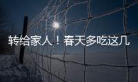 转给家人
！春天多吃这几种水果，好处真不少