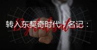 转入东契奇时代！名记：詹姆斯对湖人的这一态度并不惊讶