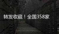 转发收藏！全国358家国家5A级旅游景区全名单来了