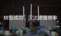 转型成功
，汉达诺维奇率国际米兰U17队取得佳绩