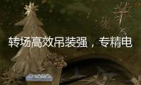 转场高效吊装强
，专精电力铁塔作业！中联重科ZAT1300VS7助力电塔建设施工