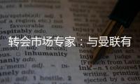 转会市场专家：与曼联有传闻的里奥斯接近加盟罗马；记者：阿萨西奥·瓦伦廷7月1日起担任曼联球队运营经理
