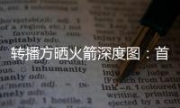 转播方晒火箭深度图：首发是范乔丹+阿门+伊森+杜兰特+申京�？
