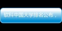 软科中国大学排名公布，珠海这所高校四度蝉联全国民办第二