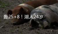 轰25+8
！湖人24岁神枪觉醒
�：末节15分逆转马刺
，东皇绝配不能卖？
