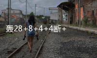 轰28+8+4+4断+3帽�
！火箭队夏联首秀惜败�
，谢泼德填满数据栏太全面