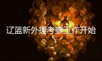 辽篮新外援考察工作开始进行！媒体爆料杨鸣新动向 将前往美国