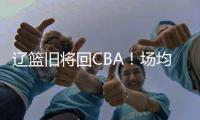 辽篮旧将回CBA�！场均拿10+5，新东家是冠军队，朱芳雨蠢蠢欲动