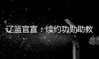 辽篮官宣
：续约功勋助教乌戈3年 曾辅佐杨鸣实现3连冠建立王朝