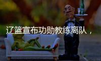 辽篮宣布功勋教练离队	，杨鸣又少了一个得力助手，赵继伟含泪不舍