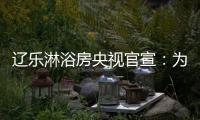 辽乐淋浴房央视官宣：为民族品牌代言!