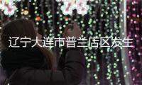 辽宁大连市普兰店区发生3.3级地震，震源深度11千米