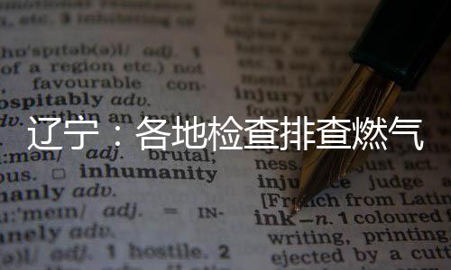 以沿街商户
、辽宁再部署