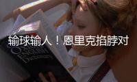 输球输人！恩里克掐脖对手脖子，面临禁赛处罚