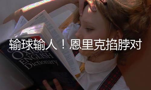 无疑会对球队造成不小影响