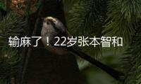 输麻了！22岁张本智和崩溃连丢9分：0