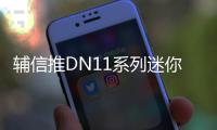 辅信推DN11系列迷你主机 搭第一代酷睿Ultra配4网口