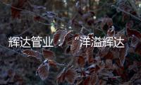 辉达管业： “洋溢辉达梦�，绽放辉达彩”辉达人的夏令营