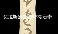 达拉斯记者/媒体夸赞李月汝
：18分10板发挥出巨大作用 留住她	！