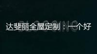达斐丽全屋定制
：一个好看又优雅的客厅 能为主人增光添彩
