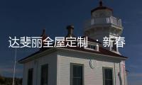 达斐丽全屋定制 
：新春开单连下六城 期待与您共同创造更美好的未来