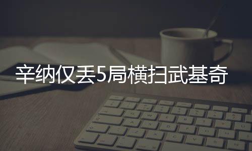 6-3轻取澳大利亚选手武基奇