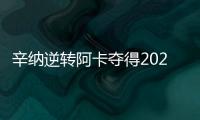 辛纳逆转阿卡夺得2025温网冠军
�，两人包揽近七次大满贯冠军