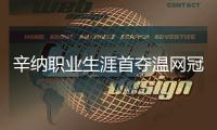 辛纳职业生涯首夺温网冠军，米兰官方送上祝贺