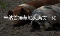 辛纳首捧草地大满贯，和阿尔卡拉斯搭档“一生的对手”